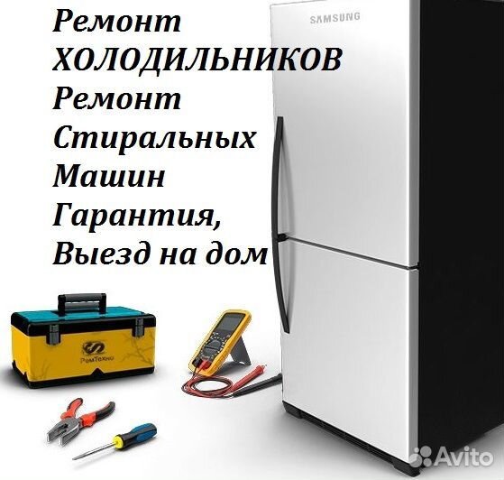  Ремонт Холодильников Стиральных Машинок 