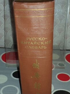 Русско-китайский словарь