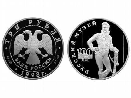 3 рубля 1998 Русский музей - Денис Давыдов