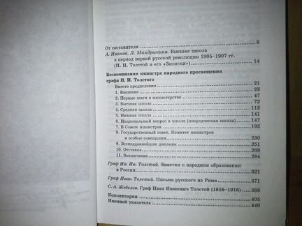 Мемуары графа И. И. Толстого