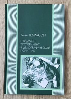 Книги А. Фергюссон, Э.Остром, А.Карлсон
