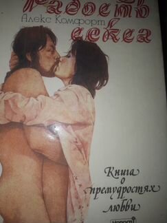 Алекс Комфорт Радость секса