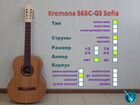 Kremona S65C-GG Sofia. Классическая гитара. Новая