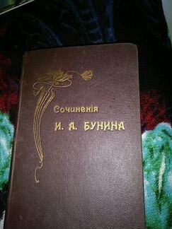 И.А.Бунин -Сочинения, 5-ый т., 1915 г(хорош.сост)