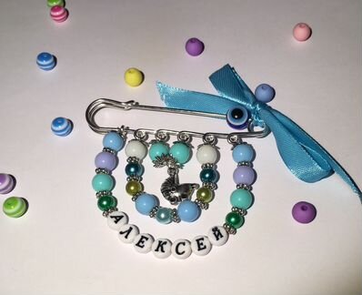 Булавка именная от сглаза/браслет