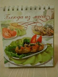 Книга рецептов Блюда из мяса