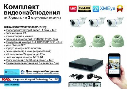 Комплект видеонаблюдения на 6 камер 2mP Full HD