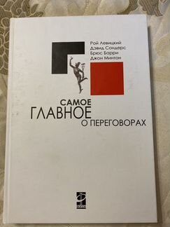 Книга самое главное о переговорах