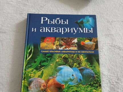 Энциклопедия Рыбы и аквариумы в Москве, цена 500 руб. | Объявления о ...
