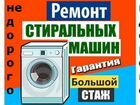 Рем. стиральных машин без выходных с гарантией