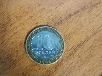 Монета 10р. дербент