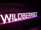 Продам готовый бизнес Wildberries объявление продам