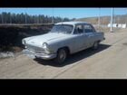 ГАЗ 21 Волга 2.4 МТ, 1964, 50 000 км