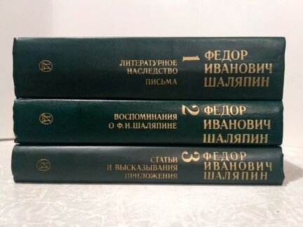 Фёдор Иванович Шаляпин. Антология в 3-х книгах