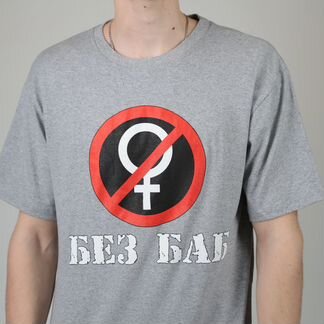 Футболка Без Баб