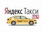 Водитель Такси Яндекс Подработка 1 процент