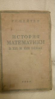 Г.Г. Цейтен 
