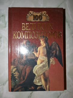 100 великих тайн