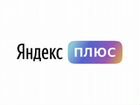 Yandex plus на 4 месяца
