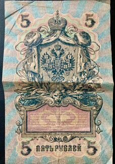 Банкноты бумажные Царские 1898-1909