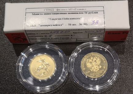Питер Георгий Победоносец 50 рублей 2019 золото