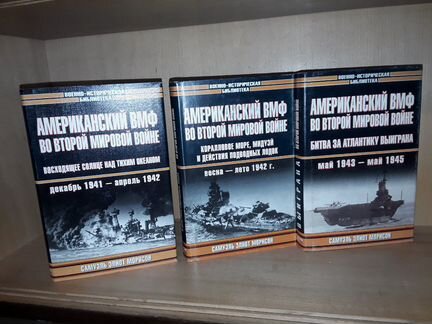 Морисон С. Американский вмф во Второй мировой. 3т