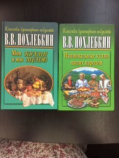 Похлёбкин В.В. Классики кулинарного искусства
