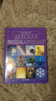 Новая детская энциклопедия