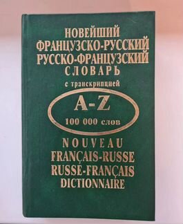 Новейший французско-русский русско-французскиф сло