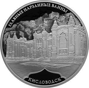 Монета Главные нарзанные ванны Кисловодск 3р 2019г