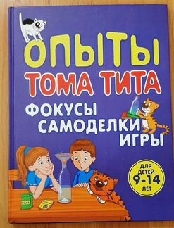 Детская книга Опыты Фокусы Игры