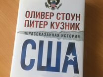 Нерассказанная история книга. Оливер Стоун Нерассказанная история США. Оливер СТАВН И Питер Кузник. Оливер Стоун Питер Кузник. Нерассказанная история США книга.